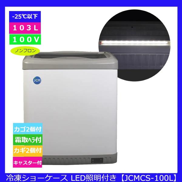【送料無料】【新品】【LED】103L業務用冷凍ショーケース/JCMCS-100/624X705X8...