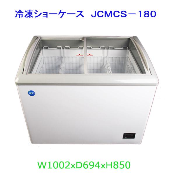 【送料無料】【新品】186L業務用冷凍ショーケース/JCMCS-180/1002Ｘ694Ｘ850/冷...