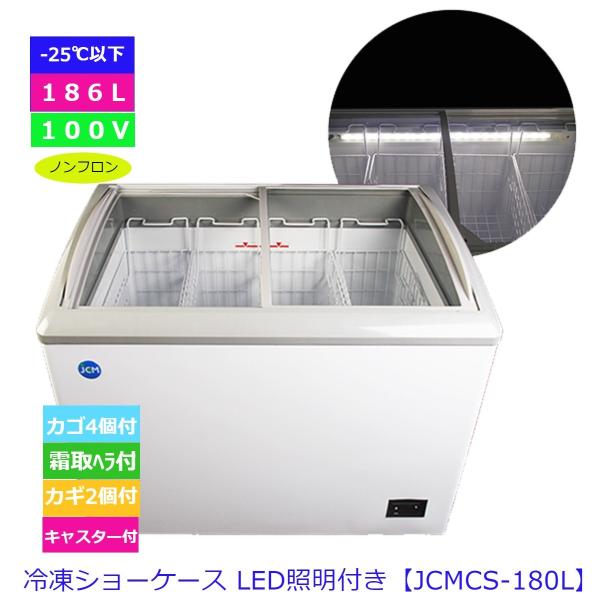 【送料無料】【新品】【LED】186L業務用冷凍ショーケース/JCMCS-180/1002Ｘ694Ｘ...