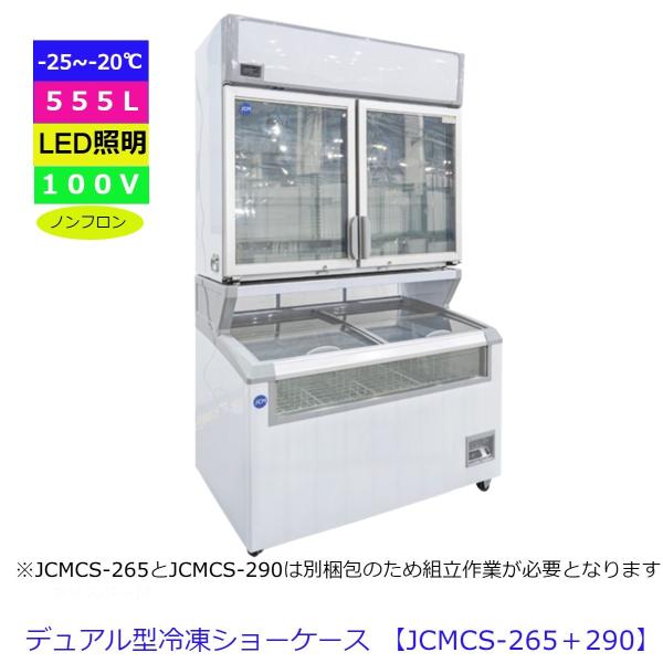【送料無料】業務用 デュアル型冷凍ショーケース 　 冷凍庫　-20〜-25℃　セット