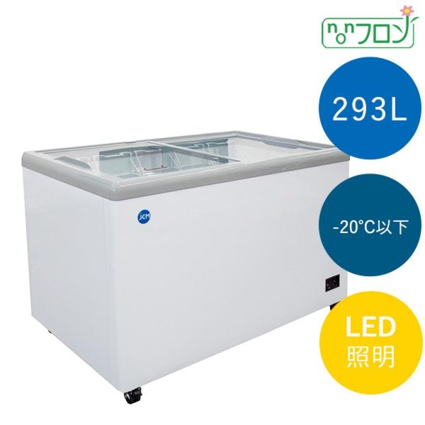 【送料無料】【新品・未使用】業務用 冷凍ショーケース 293L 　フラット扉　LED照明付　冷凍庫
