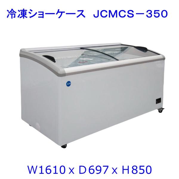 【送料無料】【新品】350L業務用冷凍ショーケース/JCMCS-350/1610X697X850/冷...