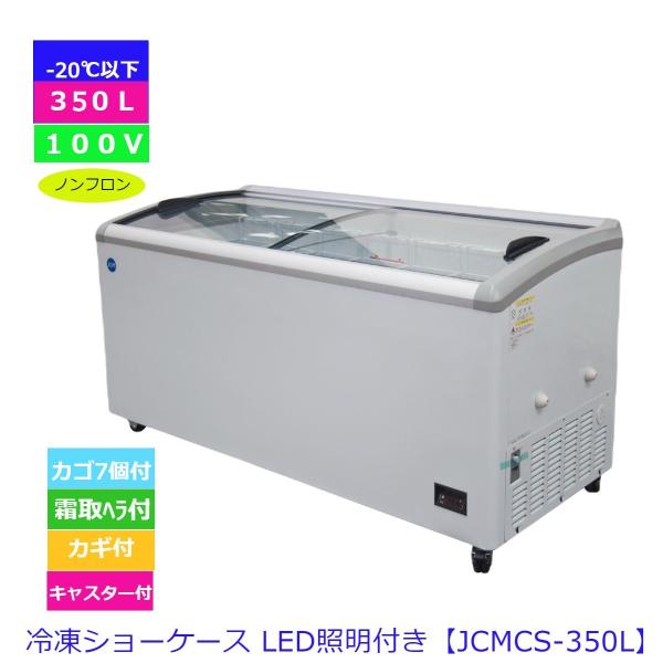 【送料無料】【新品】【LED】350L業務用冷凍ショーケース/JCMCS-350/1610X697X...