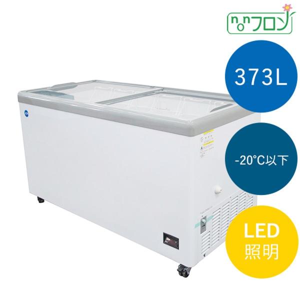 【新商品】【送料無料】【新品・未使用】業務用 冷凍ショーケース 373L 　フラット扉　冷凍庫　LE...