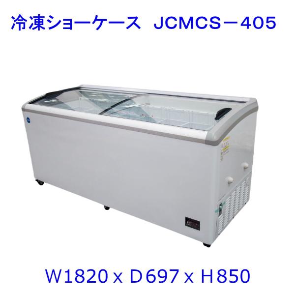 【送料無料】【新品】405L業務用冷凍ショーケース/JCMCS-405/1820X697X850/冷...