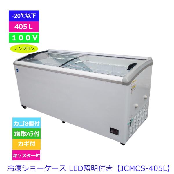 【送料無料】【新品】【LED】405L業務用冷凍ショーケース/JCMCS-405/1820X697X...
