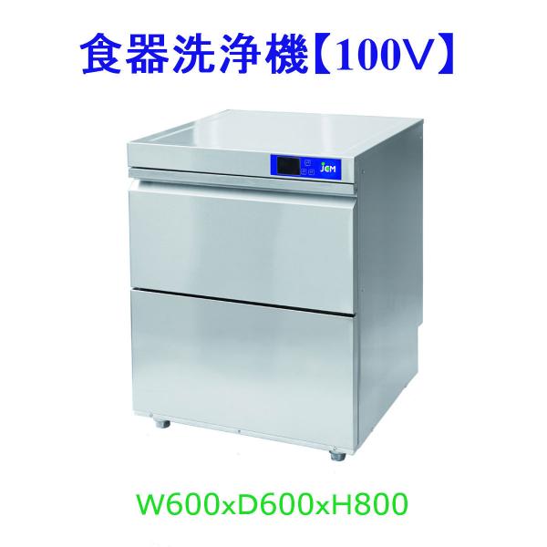 【送料無料】食器洗浄機/アンダーカウンタータイプ/JCMD-40U1/100V　