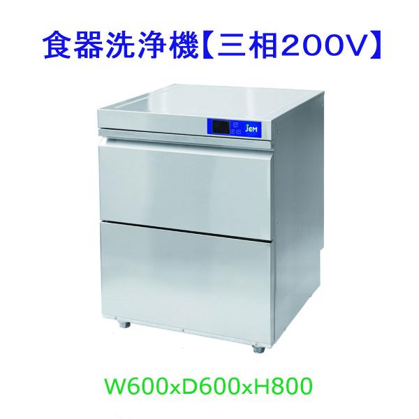 【送料無料】食器洗浄機/アンダーカウンタータイプ/JCMD−４０ｕ３/三相200V　