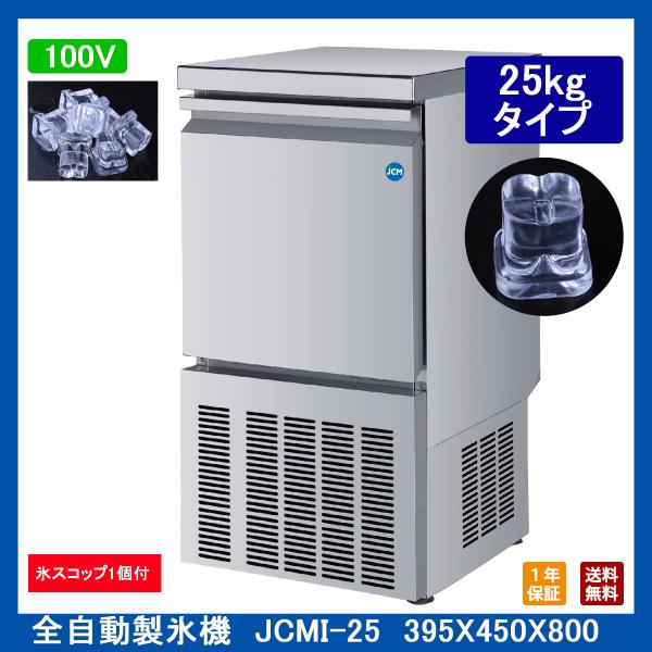 【送料無料】全自動製氷機/JCMI-25/約25ｋｇ/395×450×800ｍｍ　