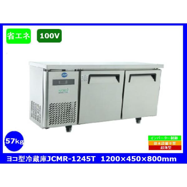【送料無料】【新品】150L　コールドテーブル　ヨコ型冷蔵庫　JCMR-1245T　超薄型