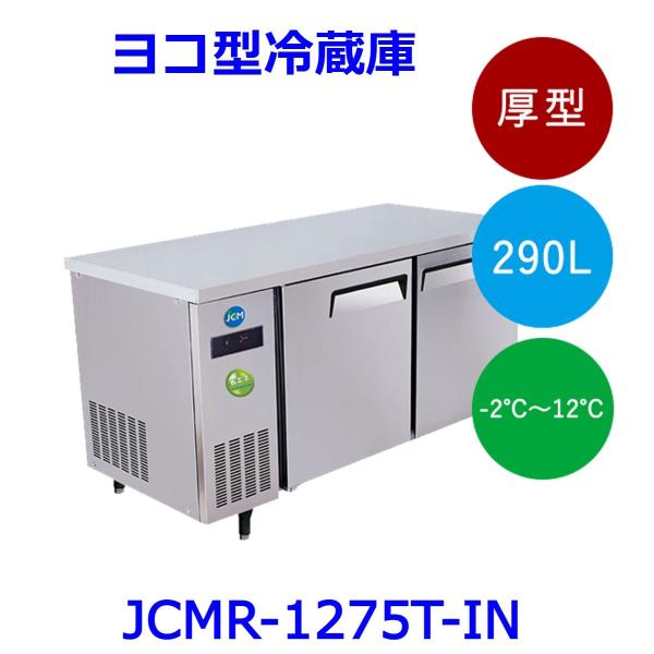 【送料無料】【新品】290L　コールドテーブル　ヨコ型冷蔵庫　厚型　JCMR-1275T-IN