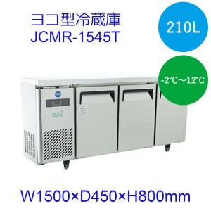 【送料無料】【新品】210L　コールドテーブル　ヨコ型冷蔵庫　JCMR-1545T　超薄型　省エネ「Iシリーズ」（インバーター搭載）｜d-loop