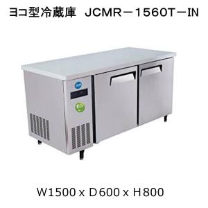 【送料無料】304L　コールドテーブル　ヨコ型冷蔵庫　JCMR-1560T-IN　省エネ「Iシリーズ」（インバーター搭載）薄型