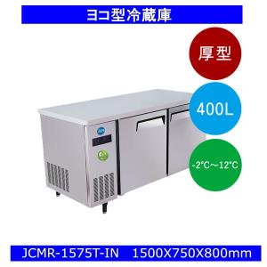 【送料無料】【新品】400L　コールドテーブル　ヨコ型冷蔵庫　JCMR-1575T-IN　（インバーター搭載）厚型｜d-loop