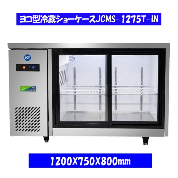 【送料無料】【新品】290L　ヨコ型冷蔵ショーケース　