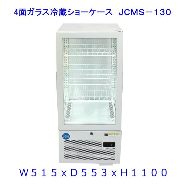 【送料無料】【新商品・未使用】130L (片面扉) 業務用 4面ガラス 冷蔵ショーケース 冷蔵庫 大...