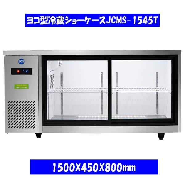 【送料無料】【新品】210L　ヨコ型冷蔵ショーケース　