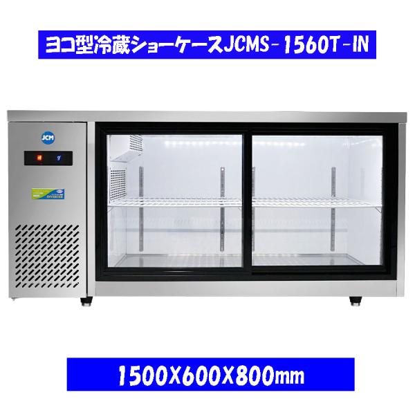 【送料無料】【新品】300L　ヨコ型冷蔵ショーケース　