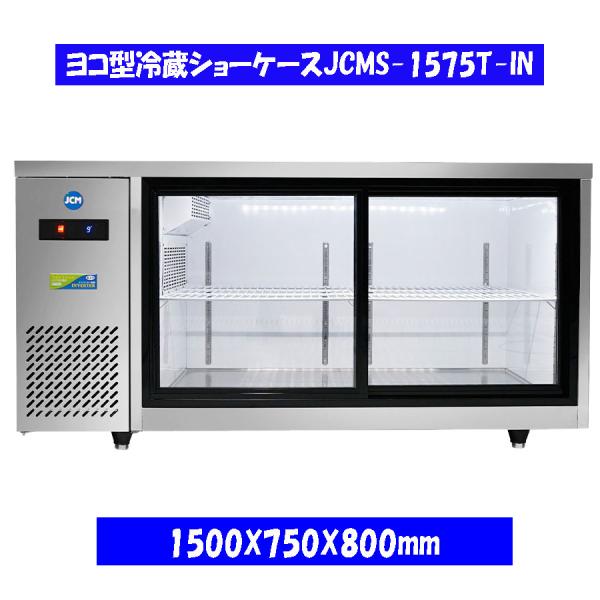 【送料無料】【新品】400L　ヨコ型冷蔵ショーケース　