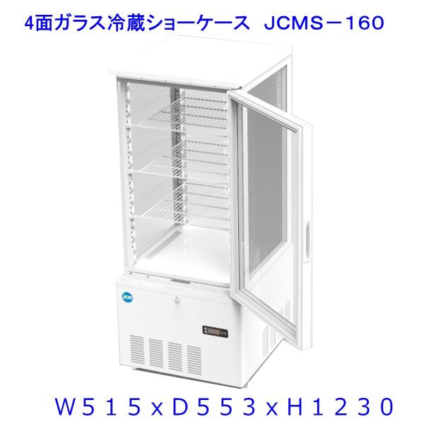 【送料無料】【新商品・未使用】158L (片面扉) 業務用 4面ガラス 冷蔵ショーケース 冷蔵庫 大...