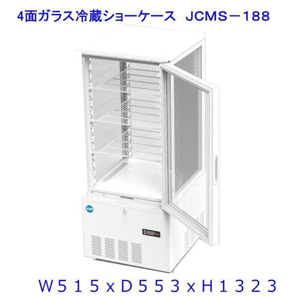 【送料無料】【新商品・未使用】178L (片面扉) 業務用 4面ガラス 冷蔵ショーケース 冷蔵庫 大...