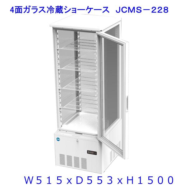 【送料無料】【新商品・未使用】215L (片面扉) 業務用 4面ガラス 冷蔵ショーケース 冷蔵庫 大...