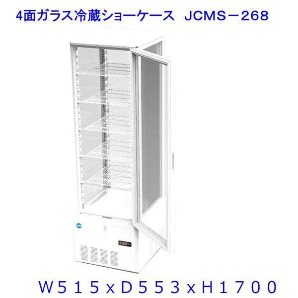 【送料無料】【新商品・未使用】258L (片面扉) 業務用 4面ガラス 冷蔵ショーケース 冷蔵庫 大...