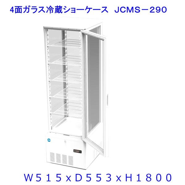 【送料無料】【新商品・未使用】279L (片面扉) 業務用 4面ガラス 冷蔵ショーケース 冷蔵庫 大...