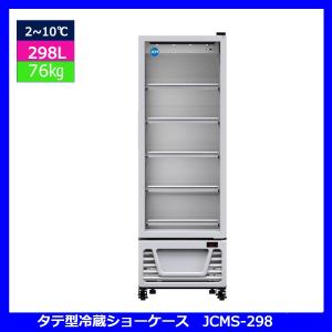 【送料無料】【新品・未使用】業務用　タテ型　冷蔵ショーケース　298L　冷蔵庫　