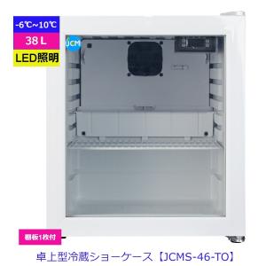 【送料無料】-6℃〜10℃ 卓上型冷蔵ショーケース　38L｜d-loop