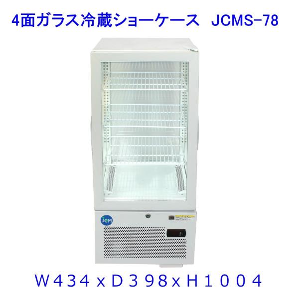 【送料無料】【新品・未使用】(片面扉)業務用　4面ガラス　冷蔵ショーケース　74Ｌ　冷蔵庫　網棚３枚...