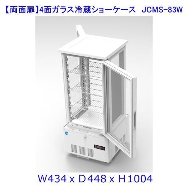 【送料無料】【新商品・未使用】(両面扉)業務用 4面ガラス 冷蔵ショーケース 83L 冷蔵庫 大容量...