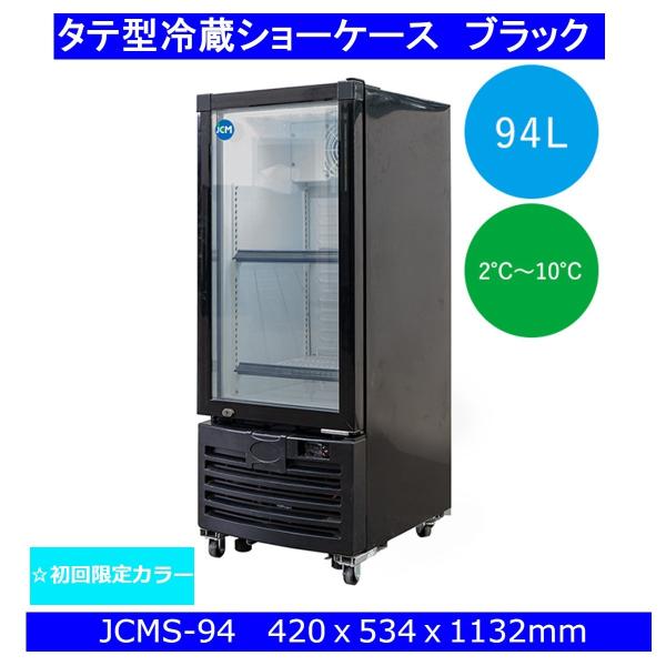 【送料無料】【新品】94L業務用タテ型冷蔵ショーケース/冷蔵庫　ブラック　初回限定