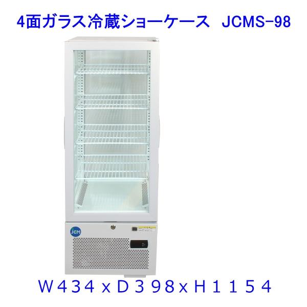 【送料無料】【新品・未使用】(片面扉)業務用　4面ガラス　冷蔵ショーケース　92Ｌ　冷蔵庫　網棚４枚...