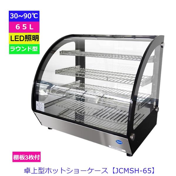 【送料無料】【新品】卓上型ホットショーケース（ラウンド型）JCMSH-65