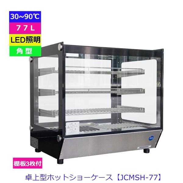 【送料無料】【新品】卓上型ホットショーケース（角型）JCMSH-77