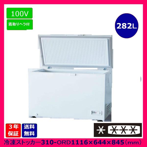 【送料無料】【新品・未使用】(オープンタイプ)業務用282L冷凍ストッカー
