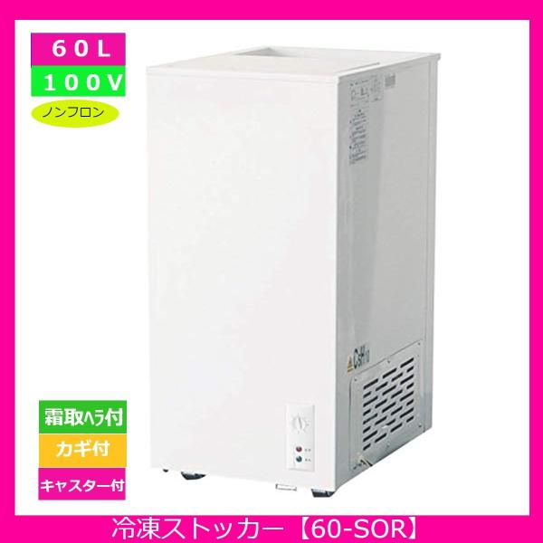 【送料無料】【新品・未使用】(スライド扉) 業務用 3年保証 冷凍ストッカー 60SOR  60L ...