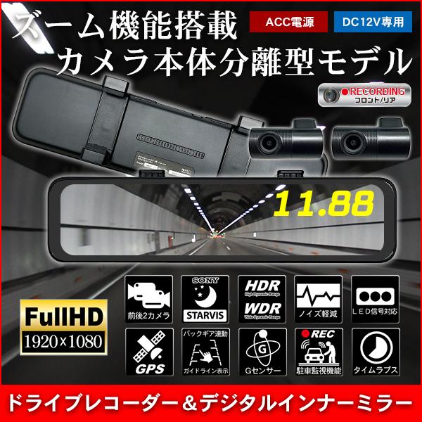 ドライブレコーダー 11.88インチ デジタルインナーミラー 前後 2カメラ ミラー ズーム機能 A...
