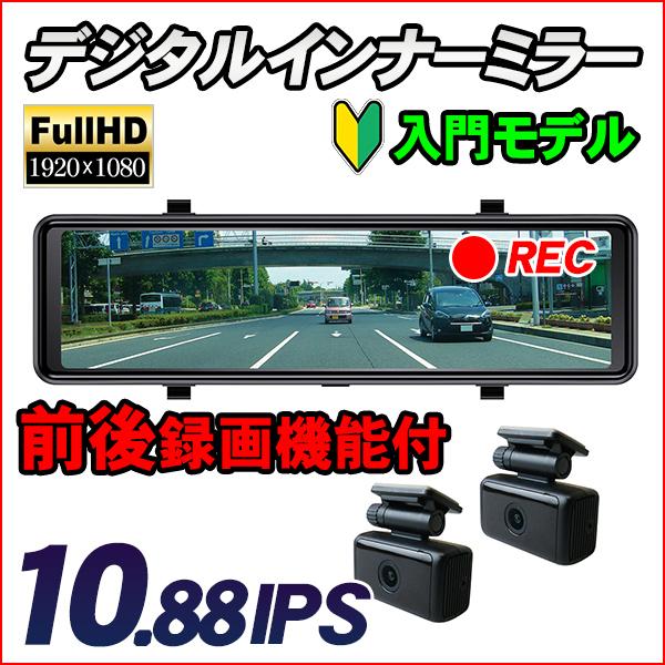 ドライブレコーダー 2カメラ ミラー カメラ分離タイプ DMDR-31 デジタルインナーミラー 10...
