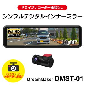 ドリームメーカー DMST-01 デジタルインナーミラー 録画機能なし ドリームメーカー DMST-01 デジタルインナーミラー 録画機能なし