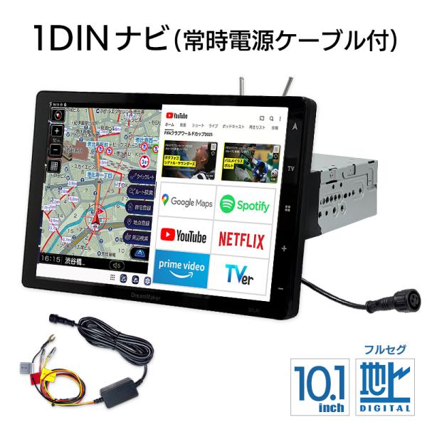 大型通行禁止データ収録トラックモード 1DIN型カーナビ 10.1インチ フルセグテレビ 常時電源ケ...
