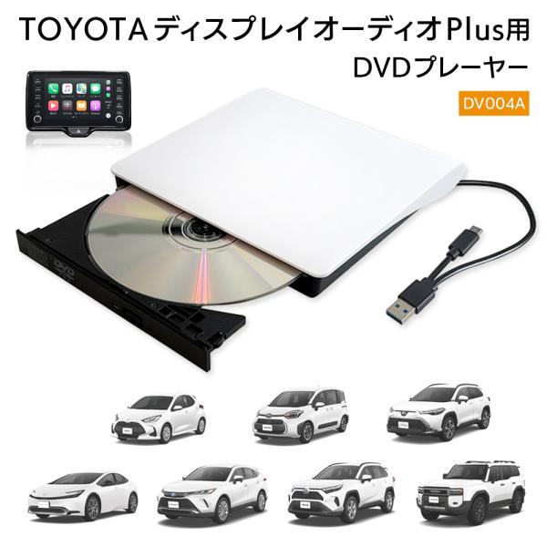 TOYOTA ディスプレイオーディオPlus対応 DVDプレイヤー DV004A 車載 DVD再生専...