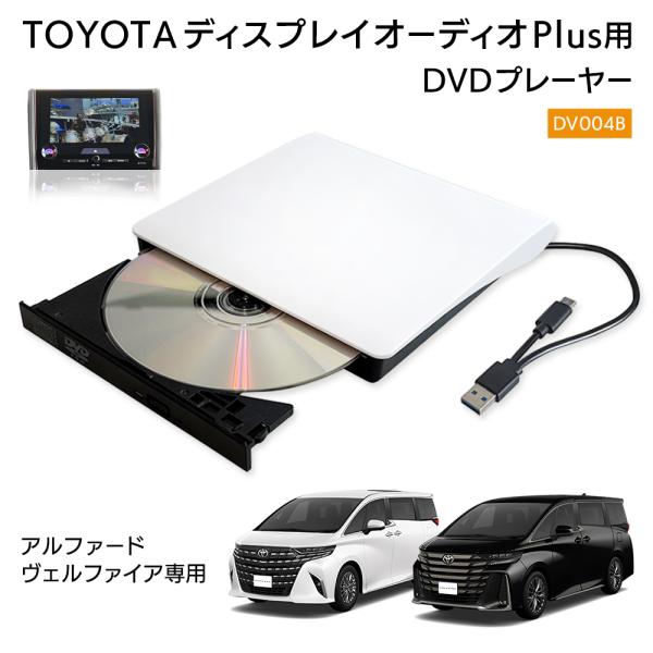 TOYOTA ディスプレイオーディオPlus対応 アルファード/ヴェルファイア専用 車載 DVDプレ...