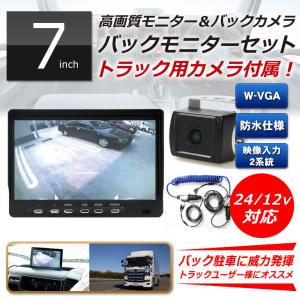 トラック用】バックカメラ＆7インチ液晶モニター「MT070RC」 車載