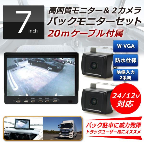 【トラック用】バックカメラ2個＆7インチ液晶モニター「MT070RB」 車載