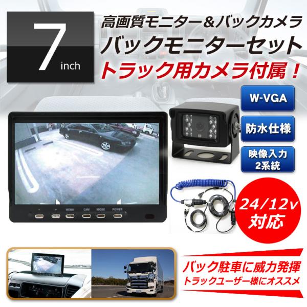 【トラック用】バックカメラ＆7インチ液晶モニター「MT070RC」+トラック用ケーブル「TR-01」...