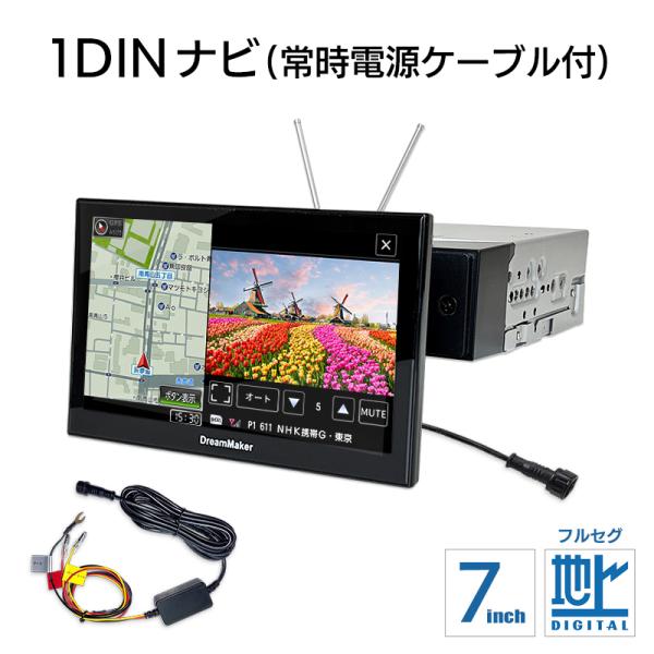 7インチ フルセグテレビ搭載 1DIN カーナビ フローティングナビゲーション 常時電源ケーブル付属...