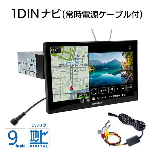 9インチ フルセグテレビ搭載 1DIN カーナビ フローティングナビゲーション 常時電源ケーブル付属...