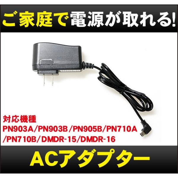 ポータブルナビ＆ドライブレコーダー用ACアダプター「PNOP-016」